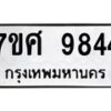 รับจัดหาทะเบียน 9844 หมวดใหม่ 7ขศ 9844 ทะเบียนมงคล ผลรวมดี 41 - OK0602-7ขศ