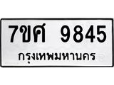 ทะเบียน 9845