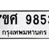 รับจัดหาทะเบียน 9853 หมวดใหม่ 7ขศ 9853 ทะเบียนมงคล ผลรวมดี 41 - OK0602-7ขศ