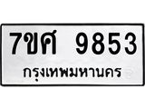 ทะเบียน 9853