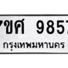 รับจัดหาทะเบียน 9857 หมวดใหม่ 7ขศ 9857 ทะเบียนมงคล ผลรวมดี 45 - OK0602-7ขศ