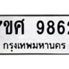 รับจัดหาทะเบียน 9862 หมวดใหม่ 7ขศ 9862 ทะเบียนมงคล ผลรวมดี 41 - OK0602-7ขศ