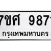 รับจัดหาทะเบียน 9871 หมวดใหม่ 7ขศ 9871 ทะเบียนมงคล ผลรวมดี 41 - OK0602-7ขศ