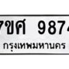 รับจัดหาทะเบียน 9874 หมวดใหม่ 7ขศ 9874 ทะเบียนมงคล ผลรวมดี 44 - OK0602-7ขศ