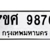 รับจัดหาทะเบียน 9876 หมวดใหม่ 7ขศ 9876 ทะเบียนมงคล ผลรวมดี 46 - OK0602-7ขศ