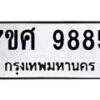 รับจัดหาทะเบียน 9885 หมวดใหม่ 7ขศ 9885 ทะเบียนมงคล ผลรวมดี 46 - OK0602-7ขศ