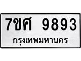 ทะเบียน 9893