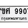 รับจัดหาทะเบียน 9907 หมวดใหม่ 7ขศ 9907 ทะเบียนมงคล ผลรวมดี 41 - OK0602-7ขศ