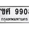 รับจัดหาทะเบียน 9908 หมวดใหม่ 7ขศ 9908 ทะเบียนมงคล ผลรวมดี 42 - OK0602-7ขศ