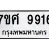 รับจัดหาทะเบียน 9916 หมวดใหม่ 7ขศ 9916 ทะเบียนมงคล ผลรวมดี 41 - OK0602-7ขศ