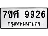 ทะเบียน 9926