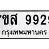รับจัดหาทะเบียน 9929 หมวดใหม่ 7ขส 9929 ทะเบียนมงคล ผลรวมดี 45 - OK0623-7ขส