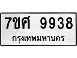 รับจัดหาทะเบียน 9938 หมวดใหม่ 7ขศ 9938 ทะเบียนมงคล ผลรวมดี 45 - OK0602-7ขศ