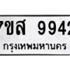 รับจัดหาทะเบียน 9942 หมวดใหม่ 7ขส 9942 ทะเบียนมงคล ผลรวมดี 40 - OK0623-7ขส