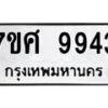 รับจัดหาทะเบียน 9943 หมวดใหม่ 7ขศ 9943 ทะเบียนมงคล ผลรวมดี 41 - OK0602-7ขศ