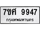 ทะเบียน 9947
