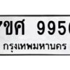 รับจัดหาทะเบียน 9956 หมวดใหม่ 7ขศ 9956 ทะเบียนมงคล ผลรวมดี 45 - OK0602-7ขศ