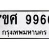 รับจัดหาทะเบียน 9960 หมวดใหม่ 7ขศ 9960 ทะเบียนมงคล ผลรวมดี 40 - OK0602-7ขศ