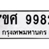 รับจัดหาทะเบียน 9982 หมวดใหม่ 7ขศ 9982 ทะเบียนมงคล ผลรวมดี 44  - OK0602-7ขศ