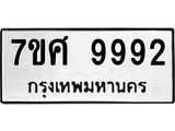 ทะเบียน 9992