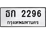6.ป้ายทะเบียนรถ 2296 ทะเบียนมงคล ธก 2296 ผลรวมดี 24-B0601