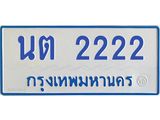 1.ทะเบียนรถตู้ 2222 เลข ทะเบียนสวย นต 2222 ผลรวมดี 19-B0601