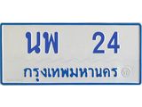 1.ทะเบียนรถตู้ 24 ทะเบียนดี นพ 24 ผลรวมดี 19-B0601