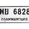 3.ทะเบียนรถ 6828 ทะเบียนมงคล พย 6828 ผลรวมดี 40-B0601