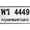 น.ป้ายทะเบียนรถ 4449 ทะเบียนมงคล พร 4449 จากกรมขนส่ง-B0601