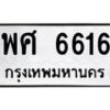 3.ทะเบียนรถ 6616 ทะเบียนมงคล พศ 6616 จากกรมขนส่ง-B0601