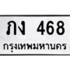 น.ป้ายทะเบียนรถ 468 ทะเบียนมงคล ภง 468 จากกรมขนส่ง-B0601