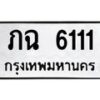 3.ทะเบียนรถ 6111 ทะเบียนมงคล ภฉ 6111 ผลรวมดี 15ถูกที่สุด