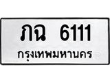 ภฉ 6111