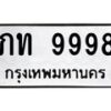 1.ป้ายทะเบียนรถ 6000 ทะเบียนมงคล ภท 6000 จากกรมขนส่ง-B0601