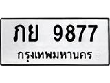 ภย 9877