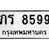 น.ป้ายทะเบียนรถ 8599 ทะเบียนมงคล ภร 8599 ผลรวมดี 36-B0601