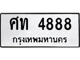 3.ทะเบียนรถ 4888 ทะเบียนมงคล ศท 4888 ผลรวมดี 36-B0601