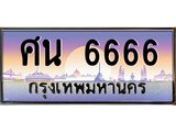 1.ป้ายทะเบียนรถ 6666 เลขประมูล ทะเบียนสวย ศน 6666 ผลรวมดี 36