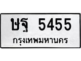 3.ทะเบียนรถ 5455 ทะเบียนมงคล ษฐ 5455 ผลรวมดี 32-B0601