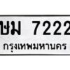3.ทะเบียนรถ 7222 ทะเบียนมงคล ษม 7222 จากกรมขนส่ง-B0601