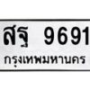 น.ป้ายทะเบียนรถ 9691 ทะเบียนมงคล สฐ 9691 ผลรวมดี 41-B0601