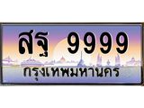 1.ป้ายทะเบียนรถ 9999 เลขประมูล ทะเบียนสวย สฐ 9999 จากกรมขนส่ง-B0601