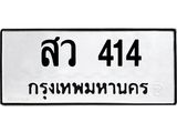สว 414
