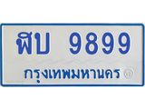 ฬบ 9899