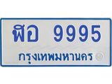 1.ทะเบียนรถตู้ 9995 เลขทะเบียนสวย ฬอ 9995 จากกรมขนส่ง-B0601