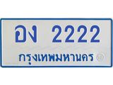 1.ทะเบียนรถตู้ 2222 เลข ทะเบียนสวย อง 2222 จากกรมขนส่ง-B0601
