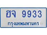 1.ทะเบียนรถตู้ 9933 เลขทะเบียนสวย ฮจ 9933 จากกรมขนส่ง-B0601