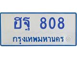 ฮฐ 808