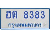 1.ทะเบียนรถตู้ 8383 เลขทะเบียนสวย ฮต 8383 จากกรมขนส่ง-B0601