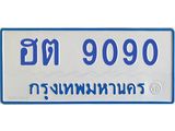 1.ทะเบียนรถตู้ 9090 เลขทะเบียนสวย ฮต 9090 จากกรมขนส่ง-B0601